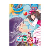 白雪公主-多功能经典童话贴纸书