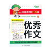 老师最喜欢的100篇初中优秀作文