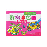 阶梯涂色画-第4阶段