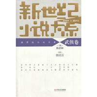 2001-2010-武侠卷-新世纪小说大系