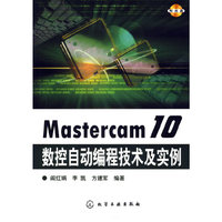 Mastercam 10数控自动编程技术及实例（附盘）