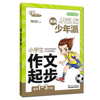 小学生作文起步-适用1-3年级-全彩注音版