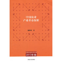 河南社会科学文库.2013年辑 中国农业产业革命探析
