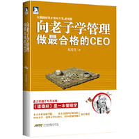 向老子学管理 做最合格的CEO
