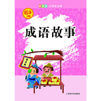 成语故事-新课标小学生必读-辞海版