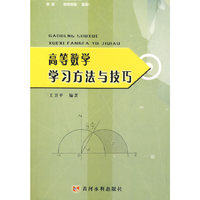 高等数学学习方法与技巧