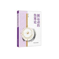 圆运动的伤寒论