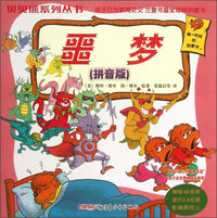 噩梦(拼音版)/贝贝熊系列丛书