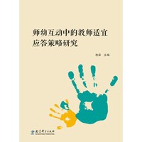 中小学教辅、考试、外语图书全场满39减9，满99减29，满199减59， 详情点击 师幼互动中的教师适宜应答策略研究