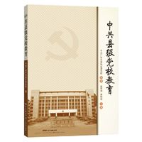 中共县级党校教育 (少有的全面、系统阐述县级党委党校的教育的佳作,总结建校50多年的办学经验，内容具有实践意义！)&nbsp