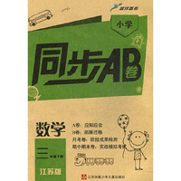 15春3年级数学(下)(江苏版)小学同步AB卷