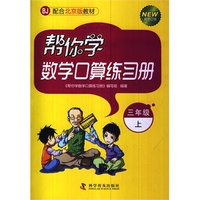 帮你学数学口算练习册（小学三年级上）配合北京版教材