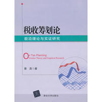 税收筹划论-前沿理论与实证研究