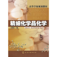 高等学校规划教材:精细化学品化学