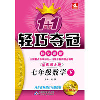 七年级数学(下)(华东师大版) 1+1轻巧夺冠 同步讲解（金版）(2015春)