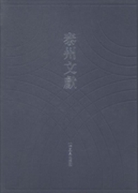 泰州文献：第二辑：13
