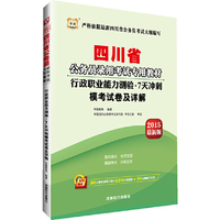 华图2015省考四川省公务员考试用书专用教材行政职业能力测验7天冲刺模考试卷及详解(附50元购书报班立减+520元密训班+99元网校代金券)