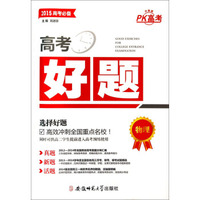 高考好题：物理（2015高考必备 升级版）