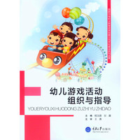 幼儿游戏活动组织与指导