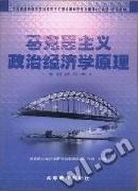 马克思主义政治经济学原理(本科)
