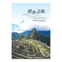 援外之旅——18国旅行漫记