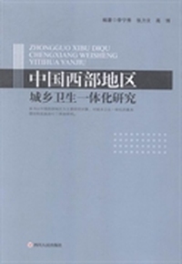 中国西部地区城乡卫生一体化研究