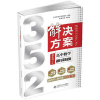 高中数学-352解决方案-函数与简易逻辑