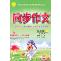 (2015秋)同步作文 五年级 (上) 北京版