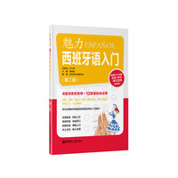魅力西班牙语入门（第二版.附赠MP3光盘）