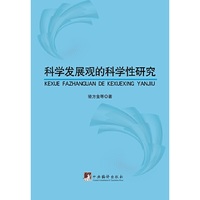 科学发展观的科学性研究