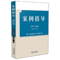 案例指导-2014年卷(总第六卷)