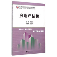 房地产估价/21世纪高等院校创新课程规划教材