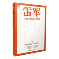 雷军-让创业回归简单