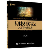 期权实战入门与精通