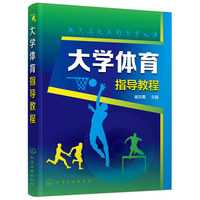 大学体育指导教程