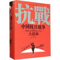 新编抗战中国抗日战争大辞典