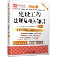 建设工程法规及相关知识-第4版-超值版