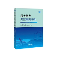 税务稽查典型案例评析