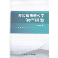 2015年-耐药结构病化学治疗指南