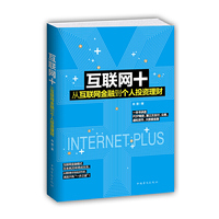 互联网+:从互联网金融到个人投资理财