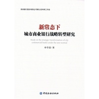 新常态下城市商业银行战略转型研究