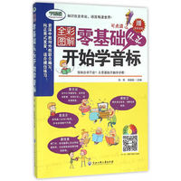 零基础从头开始学音标-全彩图解-赠音标挂图