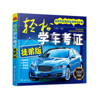 轻松学车考证-徒弟版