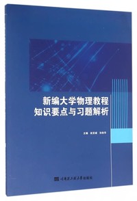 新编大学物理教程知识要点与习题解析