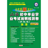 天星教育·2016山西初中毕业学业考试说明检测卷（猜题卷）：物理