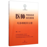 医师考核培训规范教程·耳鼻咽喉科分册