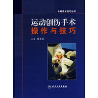 运动创伤手术操作与技巧(精)/骨科手术技巧丛书