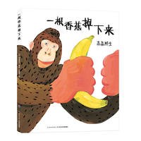 心喜阅绘本馆：一根香蕉掉下来（平）