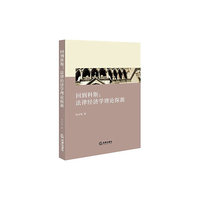 回到科斯：法律经济学理论探源