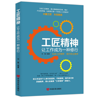 工匠精神 : 让工作成为一种修行
